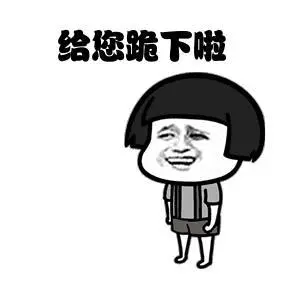 斗图蘑菇头磕头给你跪下啦