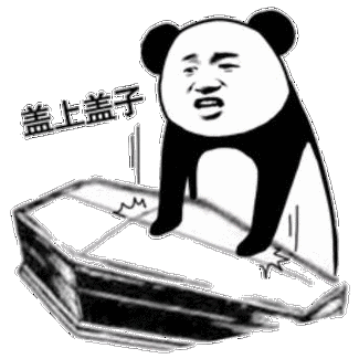 盖上盖子(棺材)