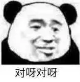 对呀对呀-熊猫头敷衍表情包_斗图表情-发表情
