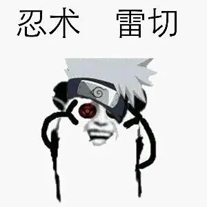 忍术,雷切