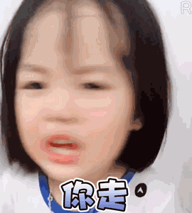 你走(权律二生气)_权律_生气表情