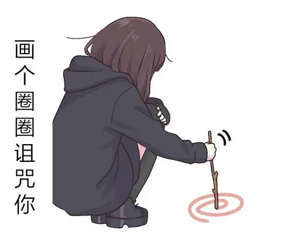 画个圈圈诅咒你-斗图表情包-斗图神器-adoutu.com