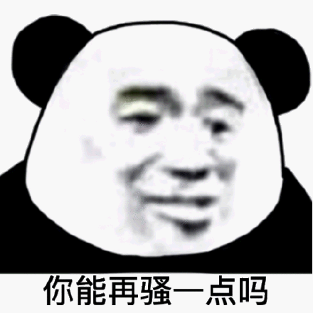 熊猫头表情包你能再骚一点吗_一点_熊猫_再骚表情