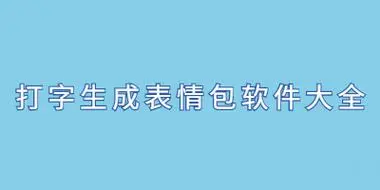 边打字边出表情包的软件