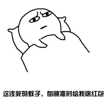 的蚊子,每晚准时给我送红包-装逼使我快乐_装逼_好玩_无节操表情