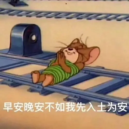 早安晚安不如我先入土为安