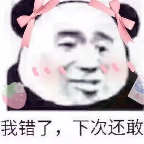 我错了,下次还敢(熊猫头表情包)_我错_熊猫_还敢_下次表情
