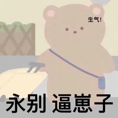 持续口吐芬芳