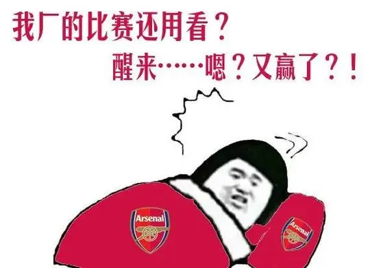 阿森纳球迷可以横着走了