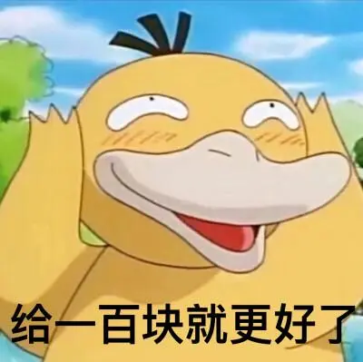 可达鸭要钱套路