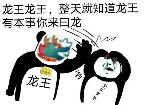 也可以分享给好友喜欢的读者可以保存这次准备了一批龙王斗图的表情包