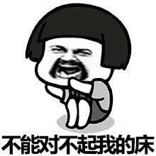 不能对不起我的床-又是周一我不想起床啊_表情头牌_动图_蘑菇头