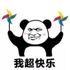 我超快乐-熊猫头快乐风车表情包表情