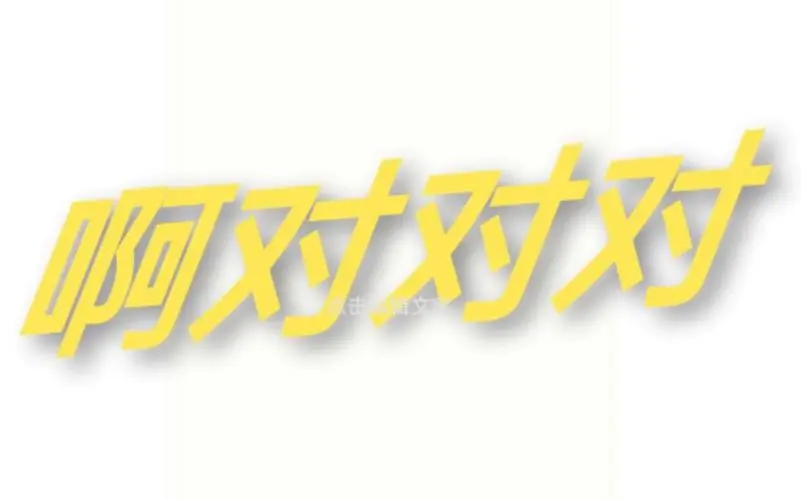 小米发布会【啊对对对】