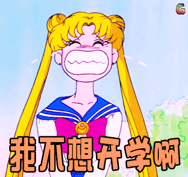 我不想开学图片_我不想开学动态图_我不想开学表情包gif动图下载