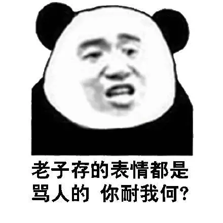 骂人脏话表情包-骂人脏话微信表情包-骂人脏话qq表情包-发表情