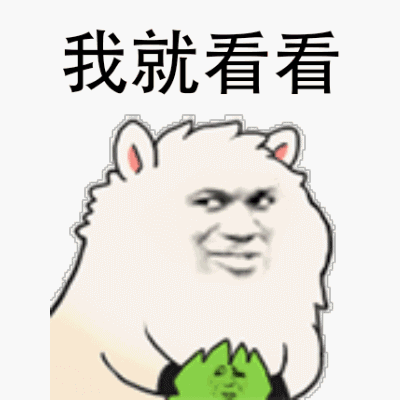我就看看_看看表情
