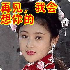 再见,我会想你的表情包动态gif表情图片-找表情上表情家
