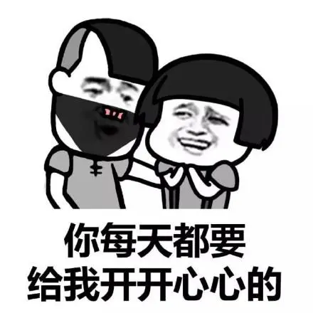 每天都要开心呀表情包-每天都要开心呀微信表情包-每天都要开心呀