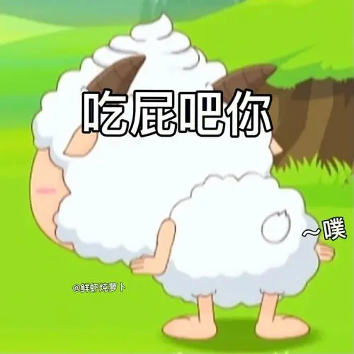 自制懒羊羊表情包最后一张太可爱了