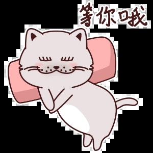 等你哦我