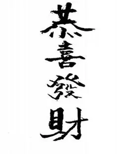 2016年贺岁大电影《财神到之恭喜发财》(简称《恭喜发财》)是一部集