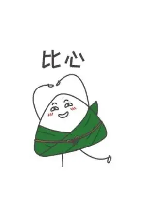 粽有千百好唯你最粽要粽情粽意粽于你表情包图片v10