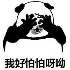 怕怕呀怕怕害怕gif动图_动态图_表情包下载_soogif