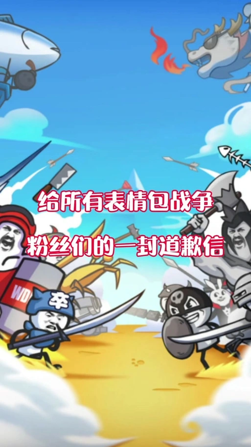 表情包战争#游戏#教程0000