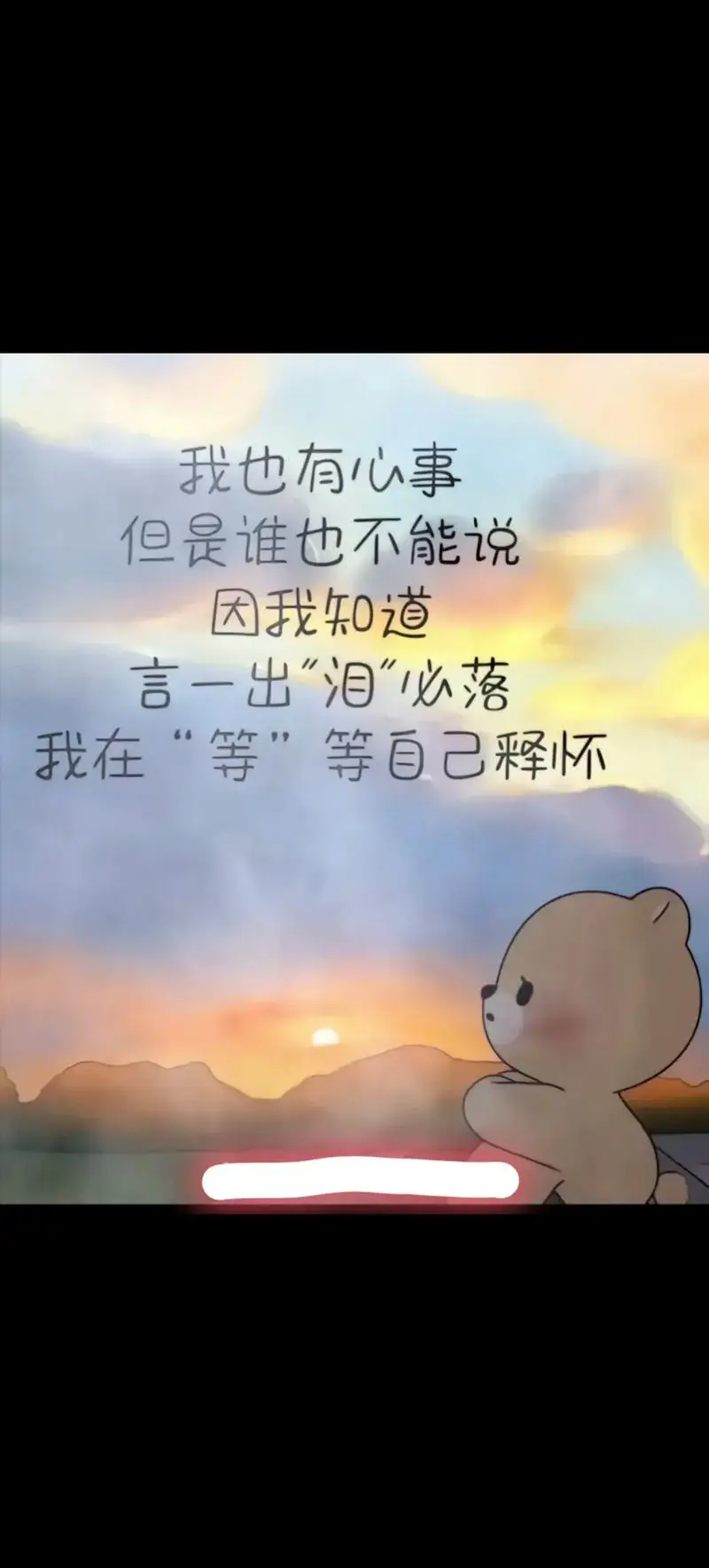撑过来的日子只有自己知道,回不去的路比谁都清楚,无奈心酸千言-抖