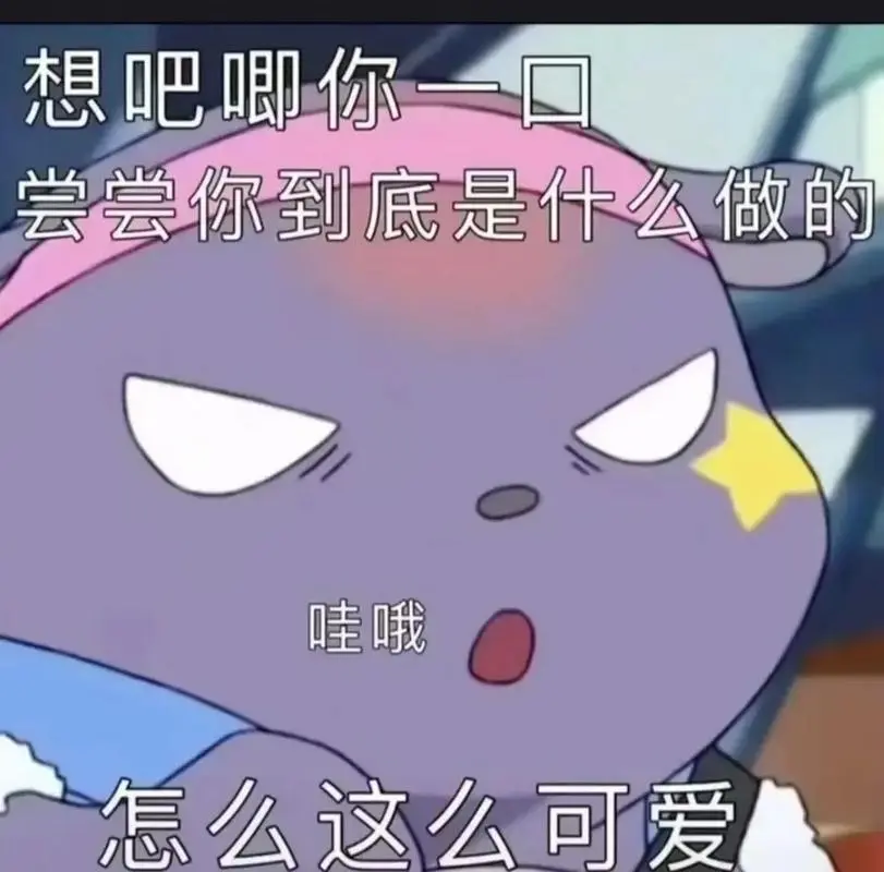 想吧唧你一口尝尝你到底是什么做的怎么这么可爱#表情包#-抖音