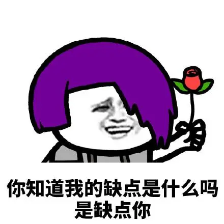 你知道我的缺点是什么吗是缺点你-斗图表情包-爱逗图
