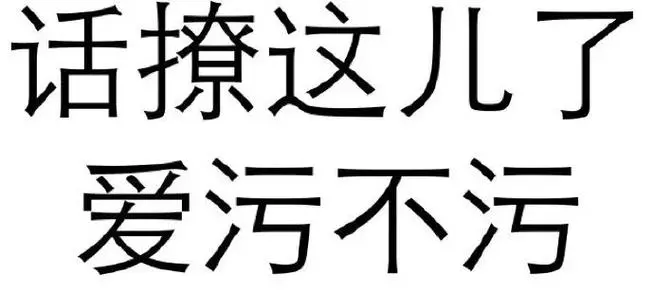 话撩这儿了爱污不污纯文字表情包污污污纯文字文字表情表情