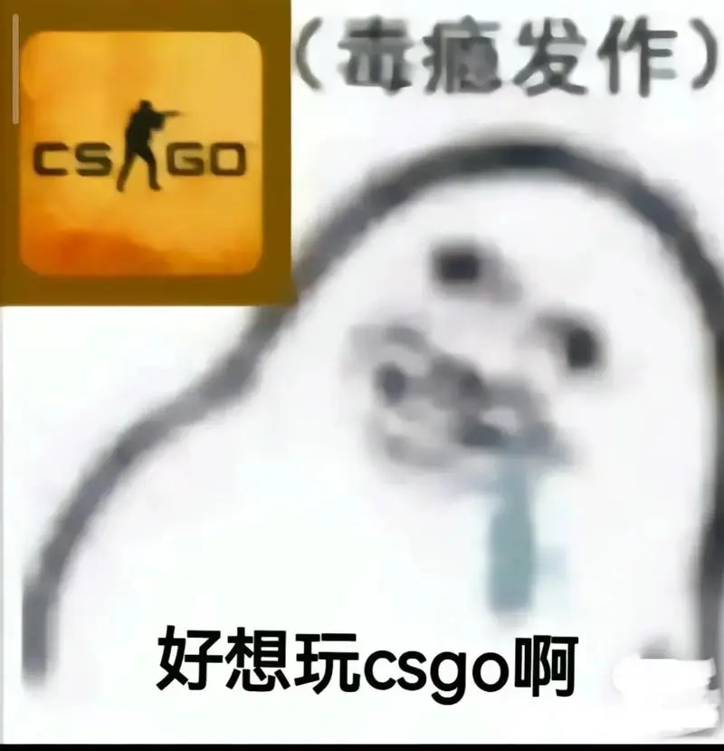 csgo#cs2#cncs#cs#梗图-抖音