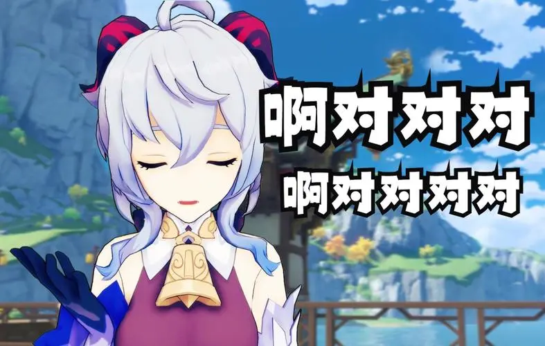【原神】甘雨:啊对对对