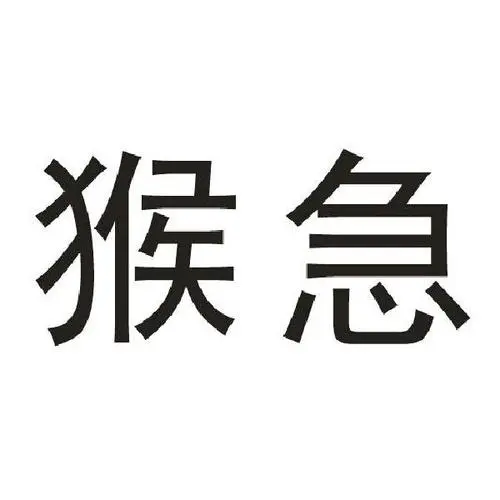 猴急商标公告