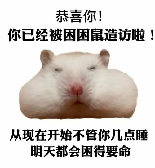 恭喜你,你已经被困困造访啦狗勾揣手手表情包_手手表情mua彩色文字