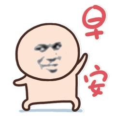 早安表情包|老子睡醒了,快给老子说早安
