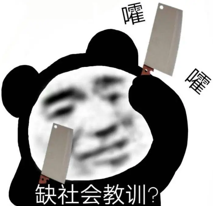 沙雕熊猫人表情包