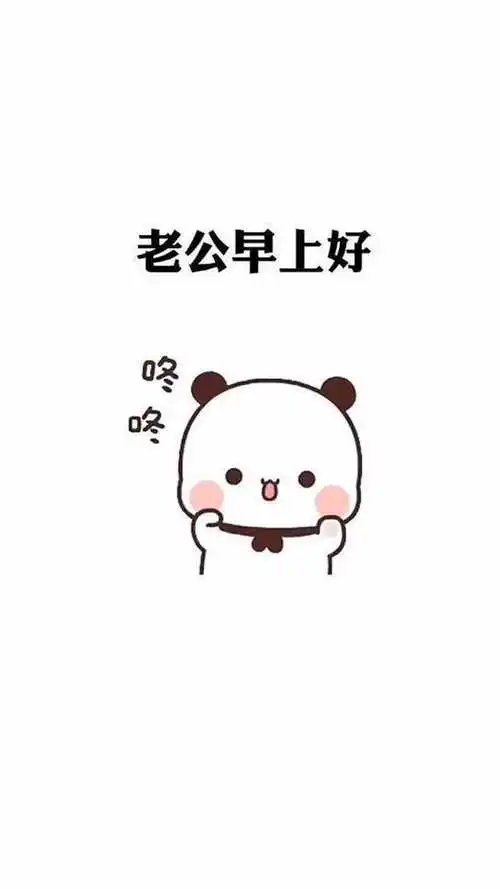 老公早上好,太阳晒到屁股了
