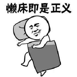 不起床图片美图睡觉gif动图_动态图_表情包下载_soogif