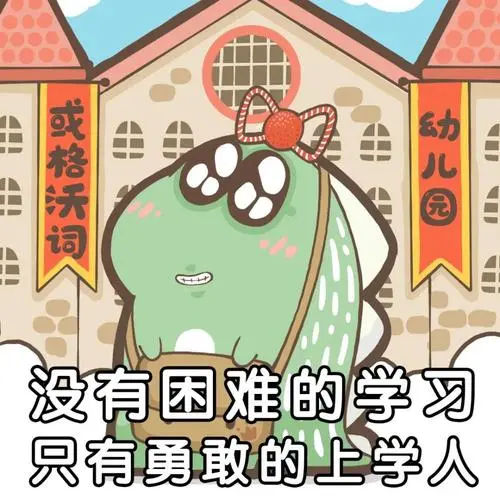 表情包|加油,上学人!-上学人上学魂表情包-实验室设备网