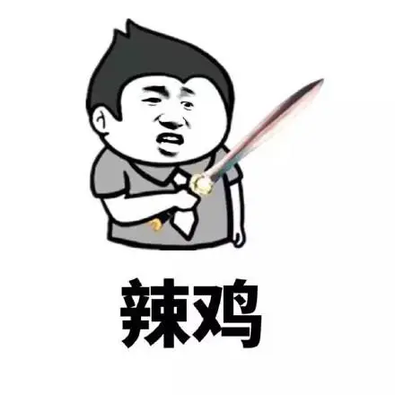 辣鸡-骂人的表情包_骂人_金馆长_表情头牌_怼人表情表情