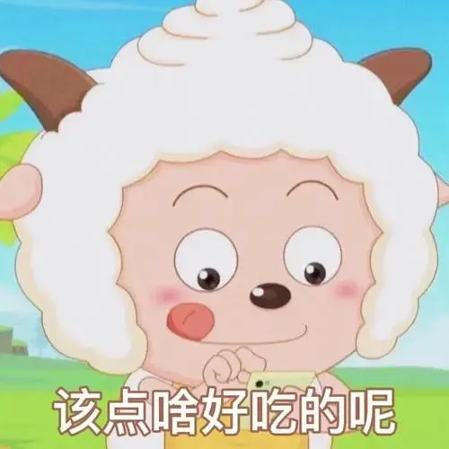 懒羊羊表情包欺负我你能得到什么