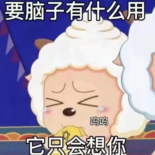 表情包懒羊羊