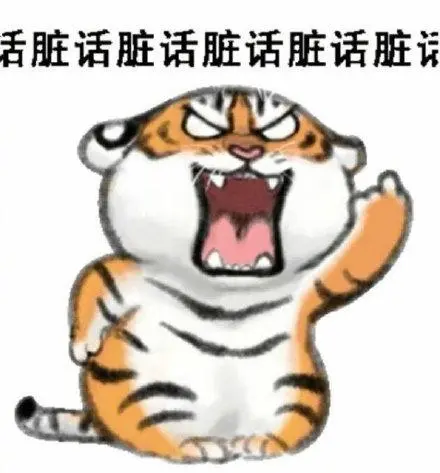 舌脏话脏话脏话脏话脏(小老虎表情包)_脏话_小老虎表情
