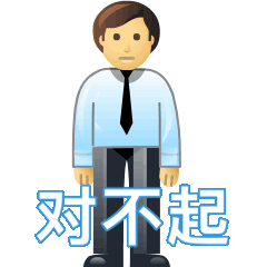 添麻烦了对不起行了吧给您拜个早年恭喜发财要红包谢谢您新的一年祝您