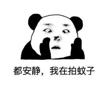 药蚊子,可别连自己也药了!