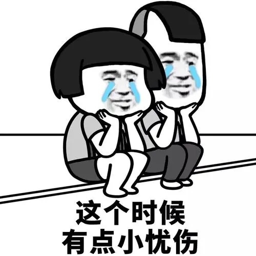 这个时候有点小忧伤-发表情-fabiaoqing.com