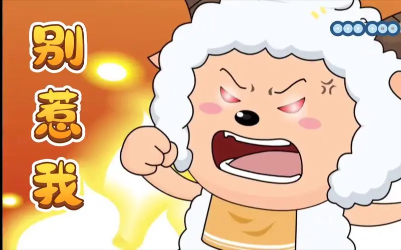 生气的懒羊羊你惹不起!